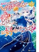 あなたの事はもういりませんからどうぞお好きになさって？(レジーナブックス)