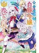 嫌われ者の【白豚令嬢】の巻き戻り。二度目の人生は失敗しませんわ！(レジーナブックス)