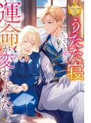 うたた寝している間に運命が変わりました。(レジーナブックス)