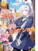 家族にサヨナラ。皆様ゴキゲンヨウ。