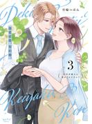 溺愛前提、契約婚。 ～岩代弁護士は愛がデカすぎる!?～【単行本版】 3(ショコラブCOMICS)