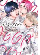 オメガ≠アイドル【電子限定おまけ付き】(ディアプラス・コミックス)