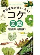 自然散策が楽しくなる！ コケ図鑑（池田書店）