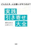 どんなとき、人は願いが叶うのか？ 実践 「引き寄せ」大全（大和出版）