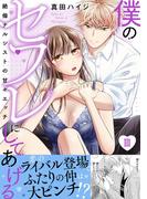 僕のセフレにしてあげる【電子単行本版】III～絶倫ナルシストの甘々エッチ～(恋愛宣言 )