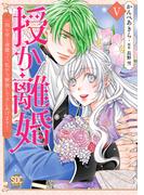 授か離婚～一刻も早く身籠って、私から解放してさしあげます！【単行本版】V(素敵なロマンス)