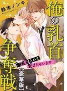 俺の乳首争奪戦～2本まとめて受けちゃいます～【豪華版】(BL宣言)