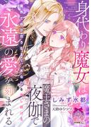 身代わり魔女は魔王さまの夜伽で永遠の愛を刻まれる(ティアラ文庫)