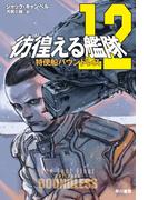 彷徨える艦隊 12　特使船バウンドレス(ハヤカワ文庫 SF)