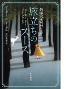 最後のユニコーン　旅立ちのスーズ(ハヤカワ文庫 FT)
