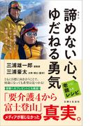 諦めない心、ゆだねる勇気　老いに親しむレシピ