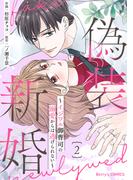 偽装新婚～イジワル御曹司の溺愛からは逃げられない～2巻(Berry's COMICS)