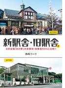 新駅舎・旧駅舎2