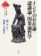 インド哲学教室３　インドの存在論・認識論・因果論哲学