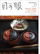 月刊目の眼2023年 11月号（特集　骨董の多い料理店）