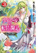 【電子版限定特典付き】少年マールの転生冒険記 3～優しいお姉さん冒険者が、僕を守ってくれます！～(HJ NOVELS)