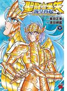 聖闘士星矢 海皇再起 RERISE OF POSEIDON　1(チャンピオンREDコミックス)