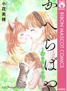 かへらばや ～猫の島 その後～(りぼんマスコットコミックスDIGITAL)