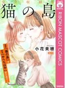 猫の島 完全収録版(りぼんマスコットコミックスDIGITAL)