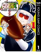 ブルペンキャッチャー真壁満人 1(ヤングジャンプコミックスDIGITAL)