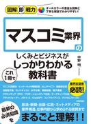 図解即戦力 マスコミ業界のしくみとビジネスがこれ1冊でしっかりわかる教科書