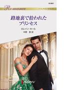路地裏で拾われたプリンセス(ハーレクイン・ロマンス)