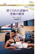 捨てられた花嫁の究極の献身(ハーレクイン・ロマンス)