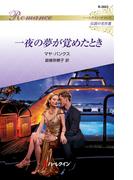 一夜の夢が覚めたとき【ハーレクイン・ロマンス版】(ハーレクイン・ロマンス)