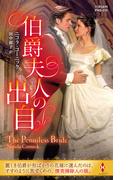 伯爵夫人の出自【ハーレクイン・ヒストリカル・スペシャル版】(ハーレクイン・ヒストリカル・スペシャル)