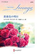 薔薇色の明日(ハーレクイン・イマージュ)