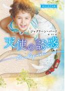 天使の誘惑【ハーレクイン文庫版】(ハーレクイン文庫)