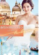 身代わりのシンデレラ【ハーレクイン文庫版】(ハーレクイン文庫)