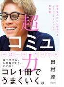 超コミュ力