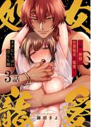 人嫌い神様は生贄処女を寵愛する～オクにいっぱい淫らな種３(ラブきゅんコミック)