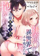 社畜OL、異世界でイキ残るため冷酷魔法士様に抱かれます。２(ラブきゅんコミック)