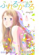 Love Jossie　ふれるかおる　story41(Love Jossie)