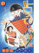 ホラー シルキー　マジメに占ってもらいました12(ホラー シルキー)