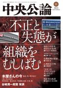 中央公論２０２３年１１月号(中央公論)