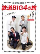 結成10周年！鉄道BIG4の旅