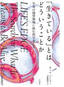 「生きている」とはどういうことか