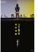 コロナ禍三年 高校演劇