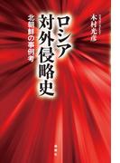 ロシア対外侵略史