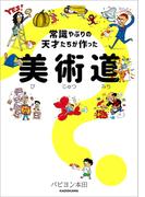 常識やぶりの天才たちが作った　美術道