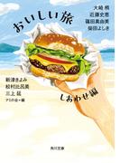 おいしい旅　しあわせ編(角川文庫)