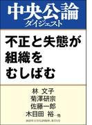 不正と失態が組織をむしばむ(中央公論ダイジェスト)