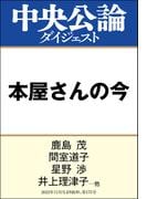 本屋さんの今(中央公論ダイジェスト)