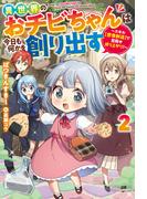 異世界のおチビちゃんは今日も何かを創り出す ～スキル【想像創造】で目指せ成り上がり！～ ： 2 【電子書籍限定特典SS付き】(Mノベルス)