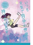 いつも元気で自分の世界を持っている女の子