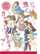 いつも強くてカッコいい女の子