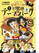 ひみつのおばけ一家 II 不気味なテーマパーク